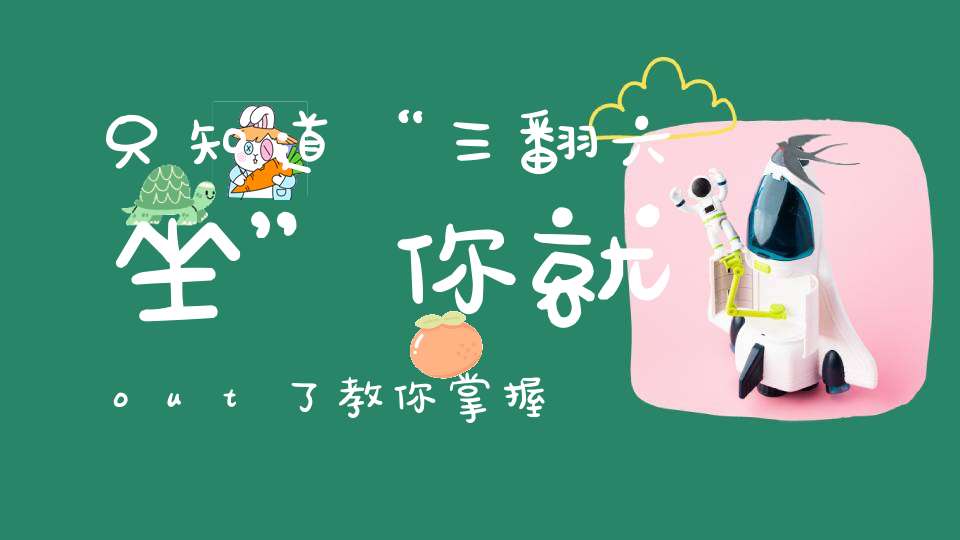 只知道“三翻六坐”你就out了，教你掌握0-3岁宝宝发育全进程