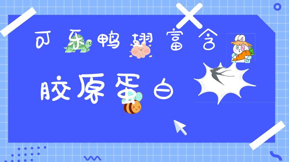 可乐鸭翅富含胶原蛋白