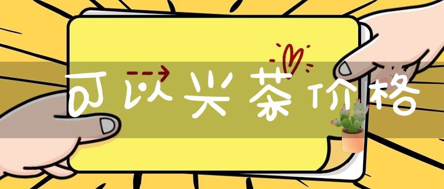 可以兴茶价格