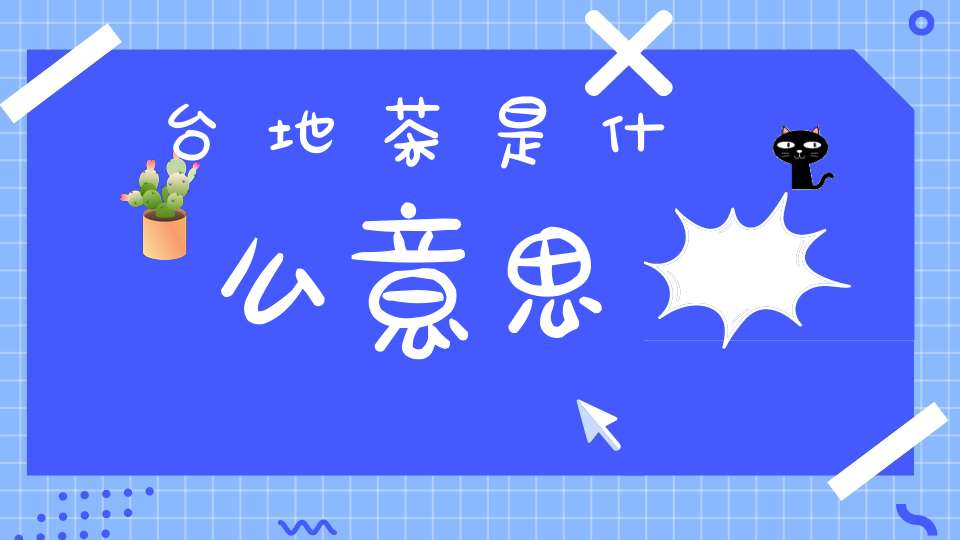 台地茶是什么意思