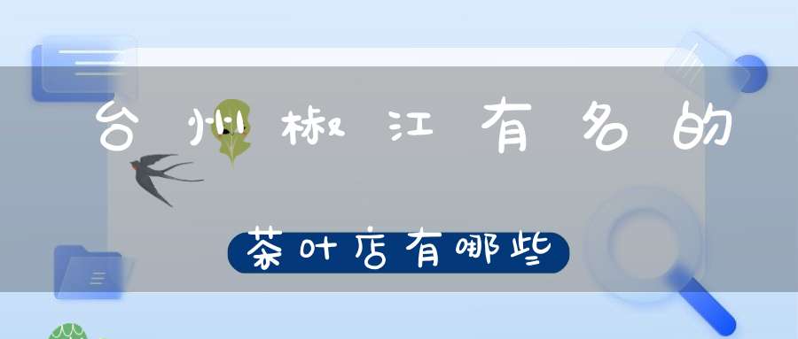 台州椒江有名的茶叶店有哪些