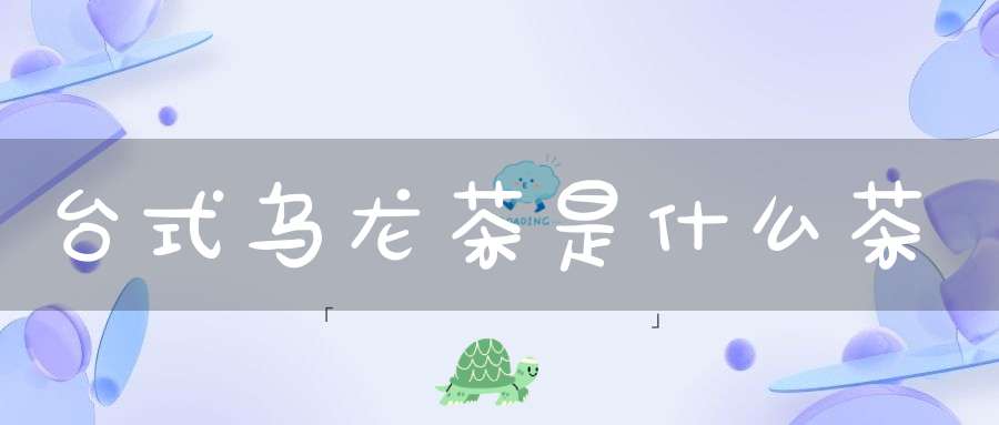 台式乌龙茶是什么茶