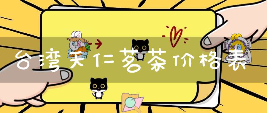 台湾天仁茗茶价格表
