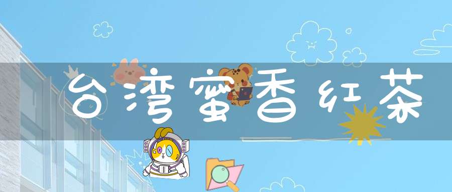 台湾蜜香红茶