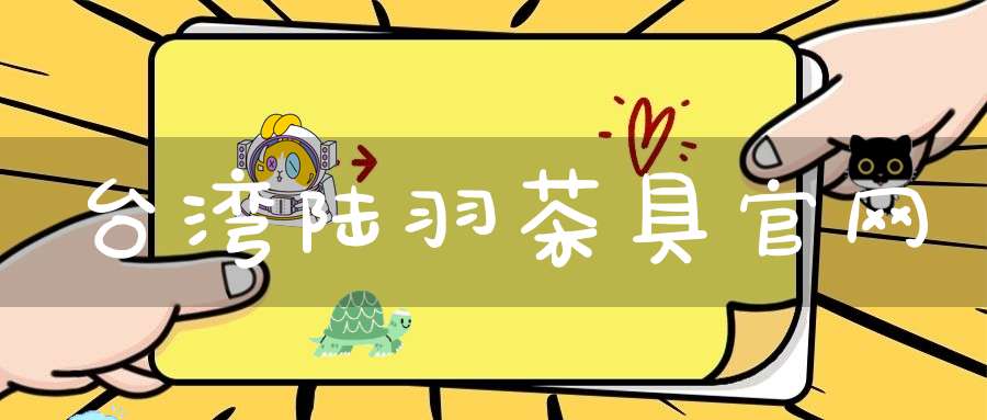 台湾陆羽茶具官网