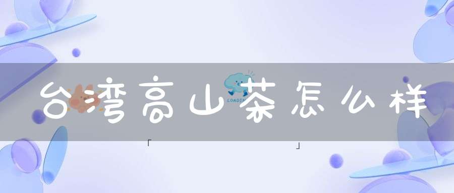 台湾高山茶怎么样