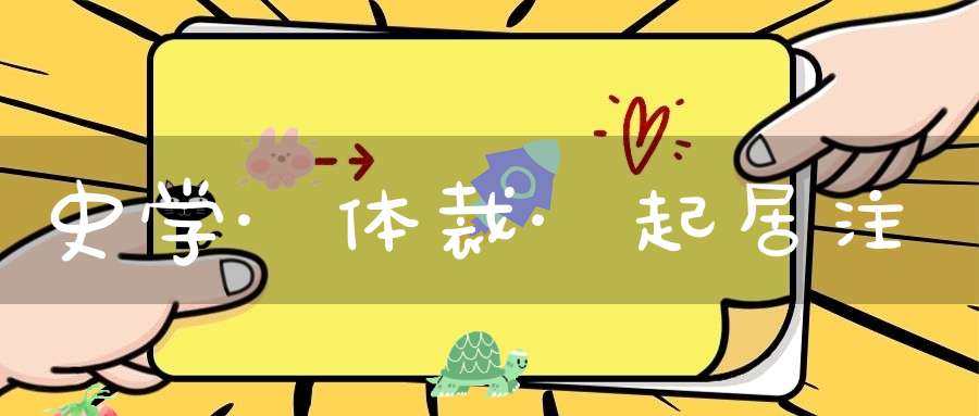 史学·体裁·起居注