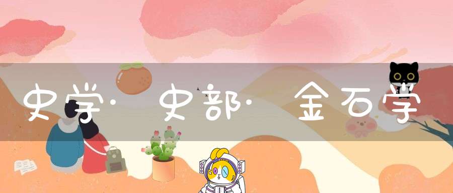 史学·史部·金石学