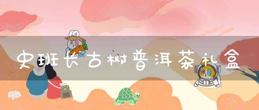 史班长古树普洱茶礼盒