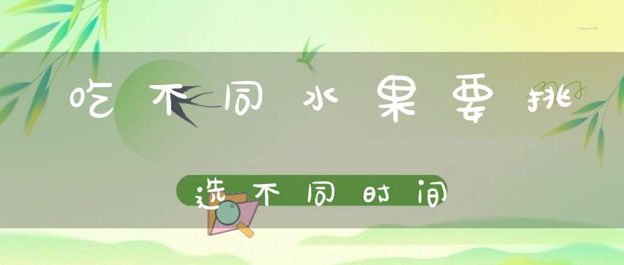 吃不同水果要挑选不同时间