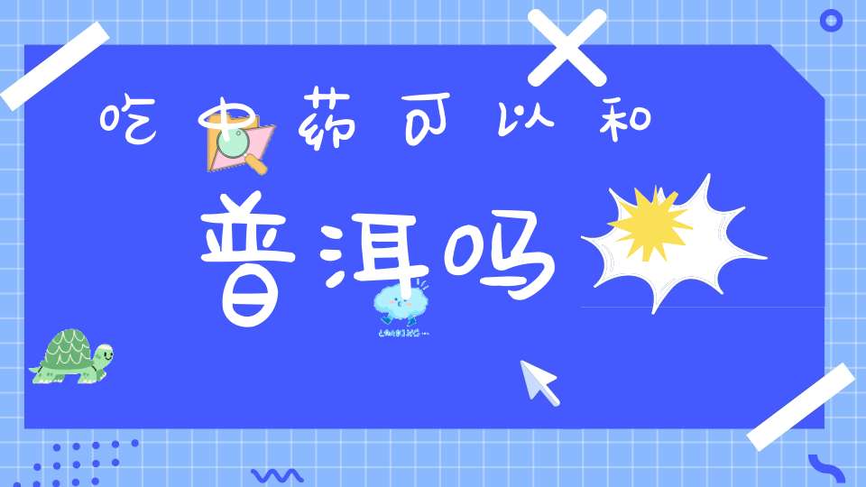 吃中药可以和普洱吗