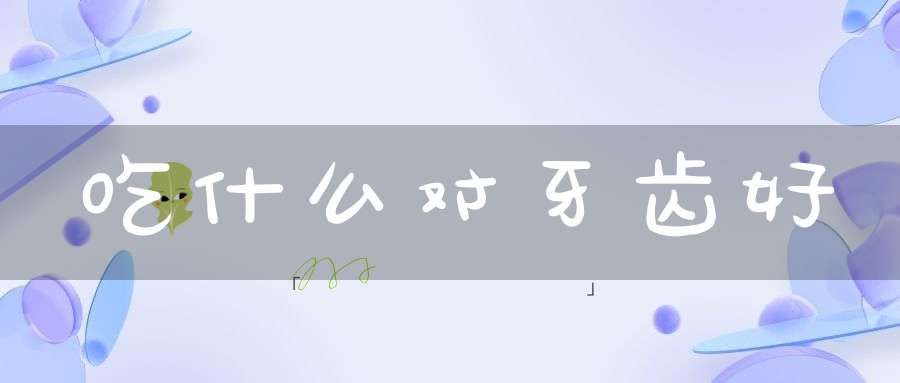 吃什么对牙齿好