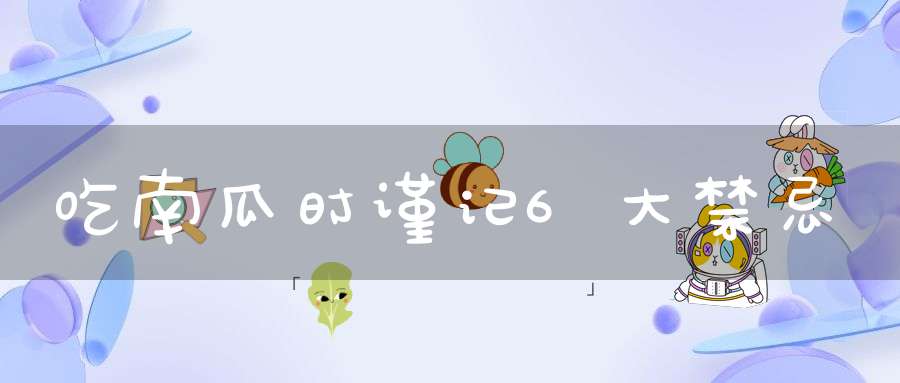 吃南瓜时谨记6大禁忌