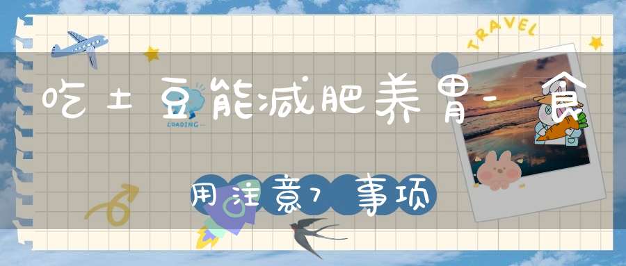 吃土豆能减肥养胃-食用注意7事项