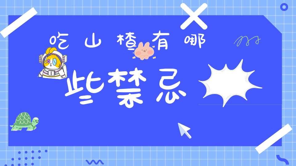 吃山楂有哪些禁忌？