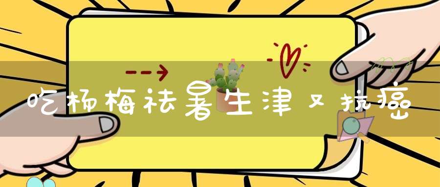 吃杨梅祛暑生津又抗癌