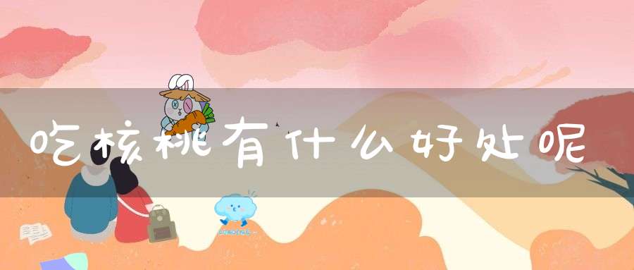 吃核桃有什么好处呢