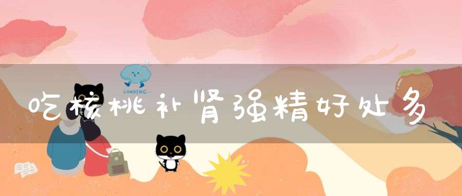 吃核桃补肾强精好处多