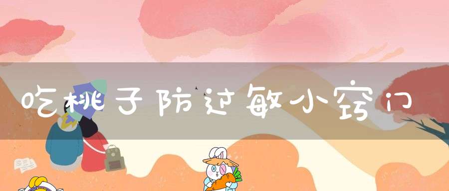 吃桃子防过敏小窍门