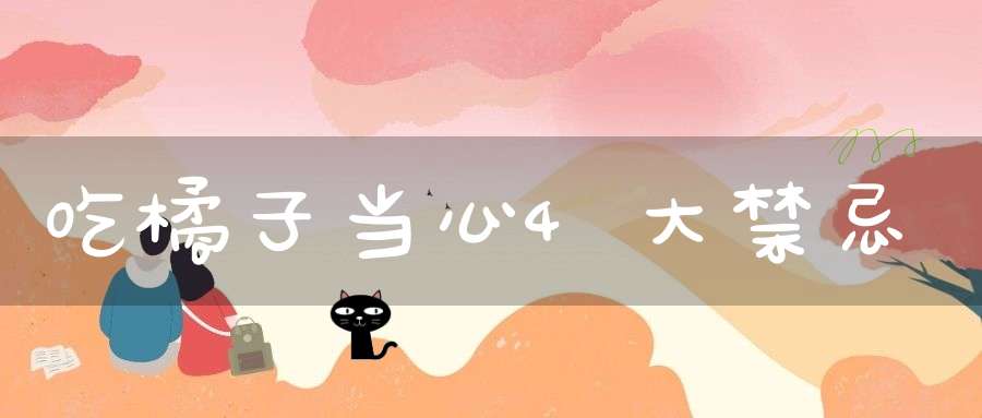 吃橘子当心4大禁忌