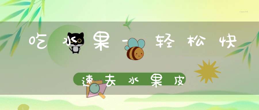 吃水果-轻松快速去水果皮