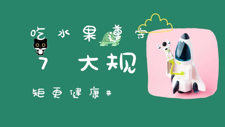 吃水果遵守7大规矩更健康