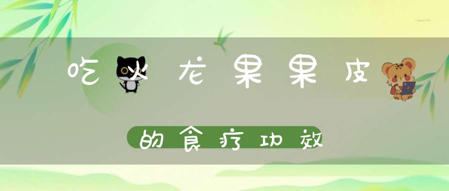 吃火龙果果皮的食疗功效