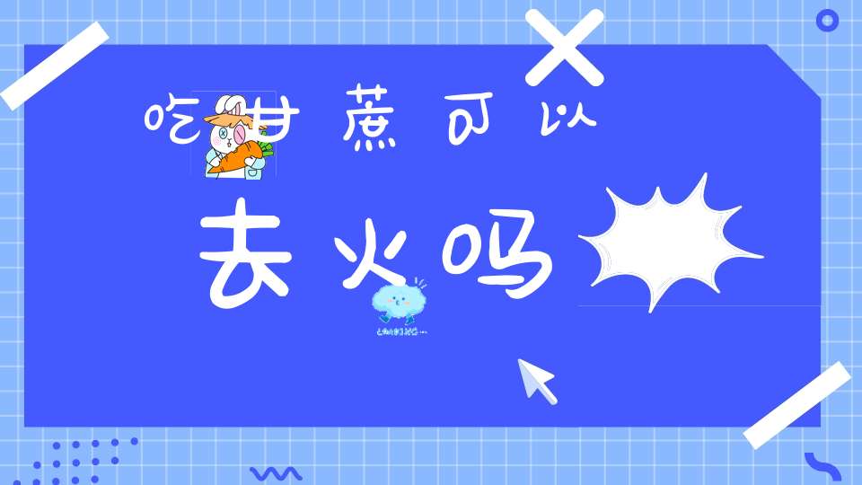 吃甘蔗可以去火吗