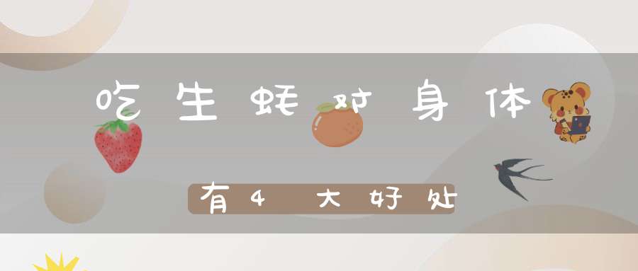 吃生蚝对身体有4大好处