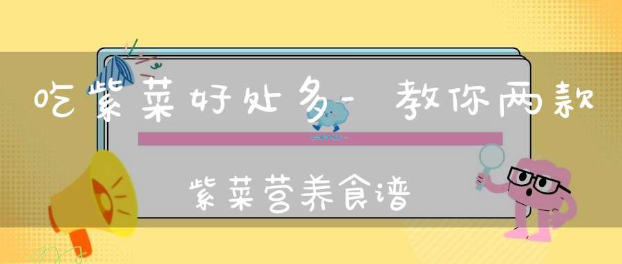 吃紫菜好处多-教你两款紫菜营养食谱