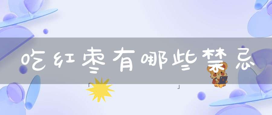 吃红枣有哪些禁忌