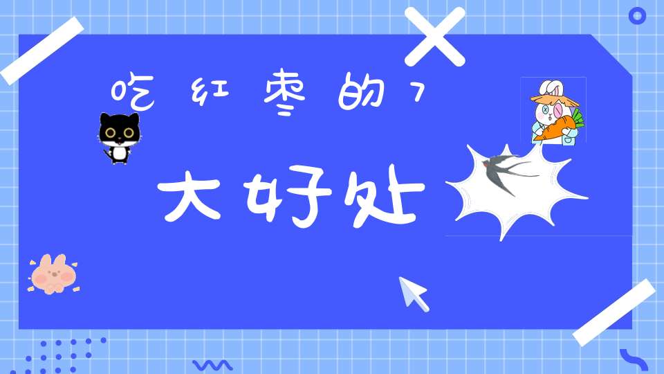 吃红枣的7大好处