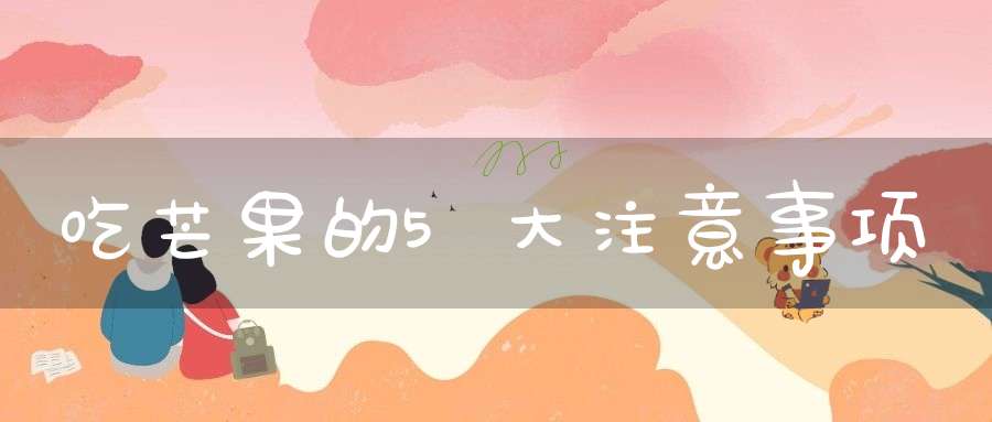 吃芒果的5大注意事项