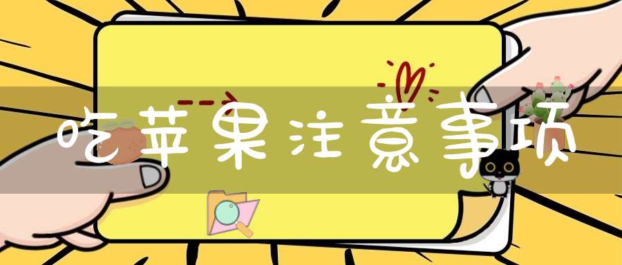 吃苹果注意事项