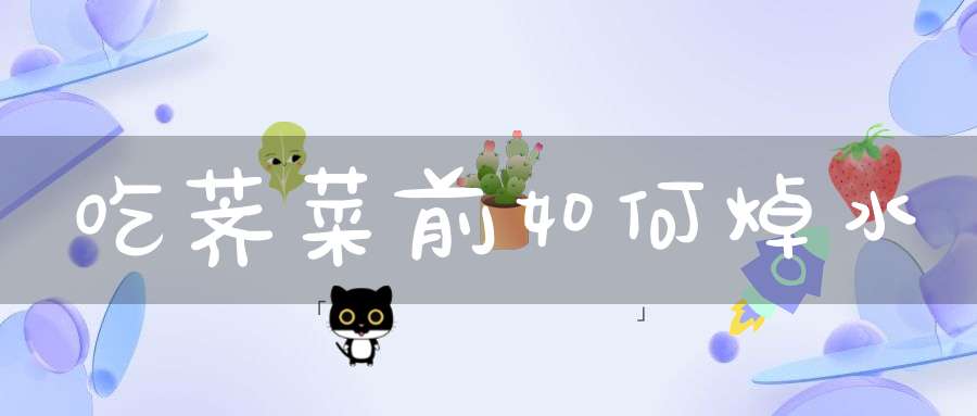 吃荠菜前如何焯水？