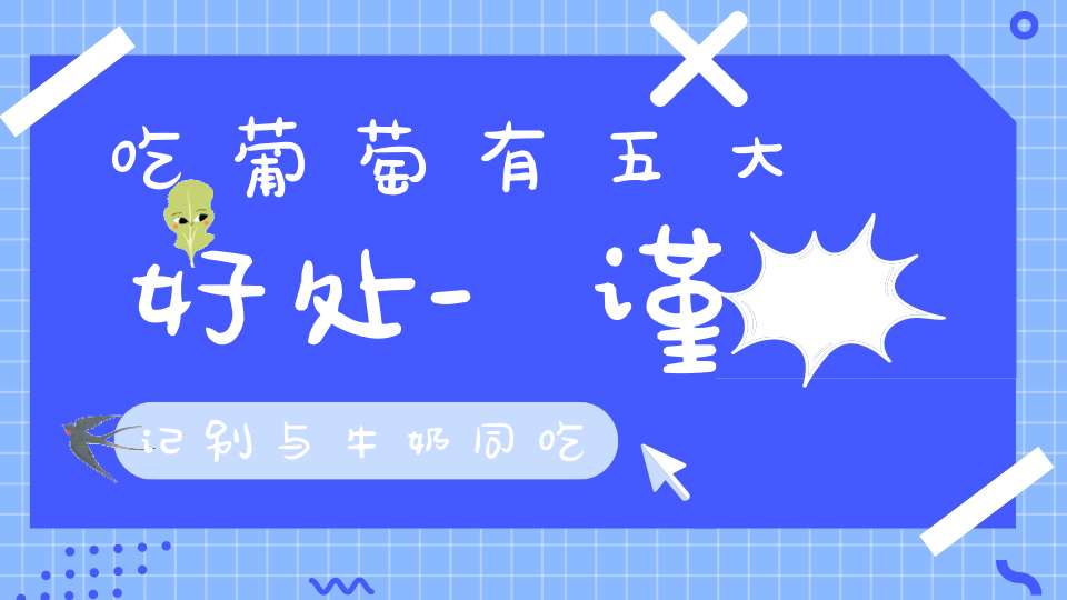 吃葡萄有五大好处-谨记别与牛奶同吃