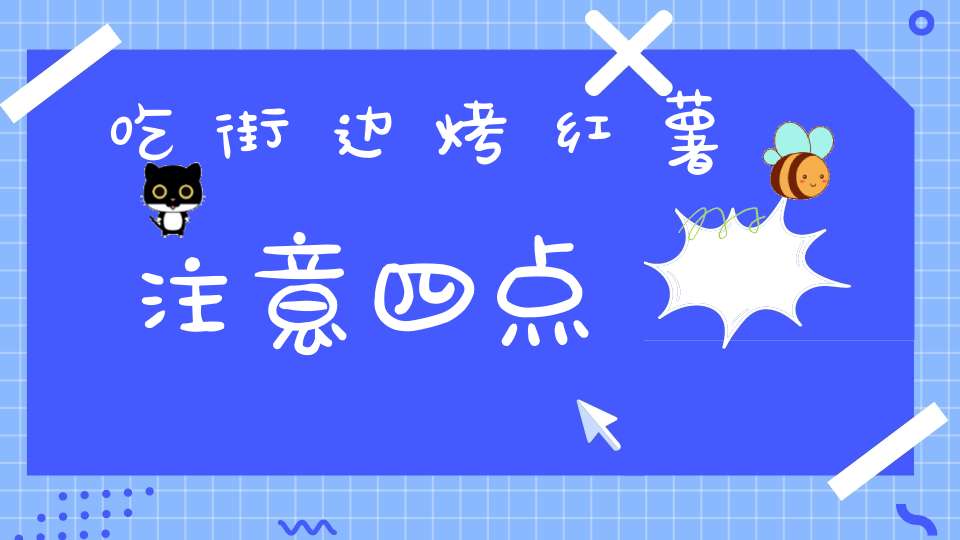 吃街边烤红薯注意四点