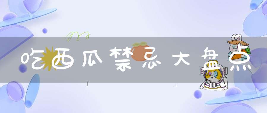 吃西瓜禁忌大盘点