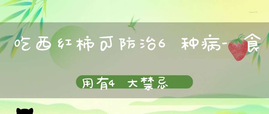 吃西红柿可防治6种病-食用有4大禁忌