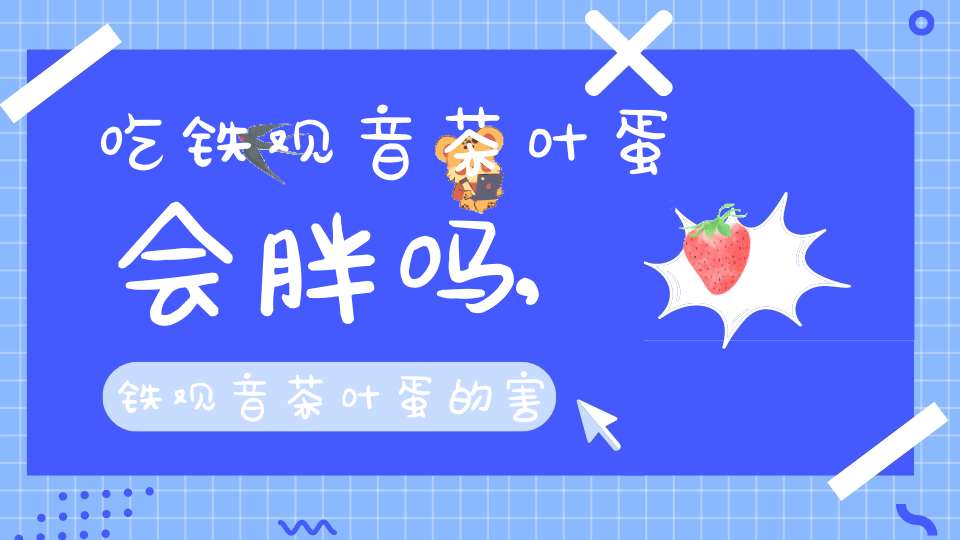 吃铁观音茶叶蛋会胖吗,铁观音茶叶蛋的害处