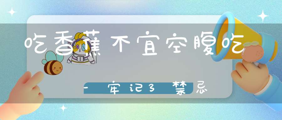 吃香蕉不宜空腹吃-牢记3禁忌