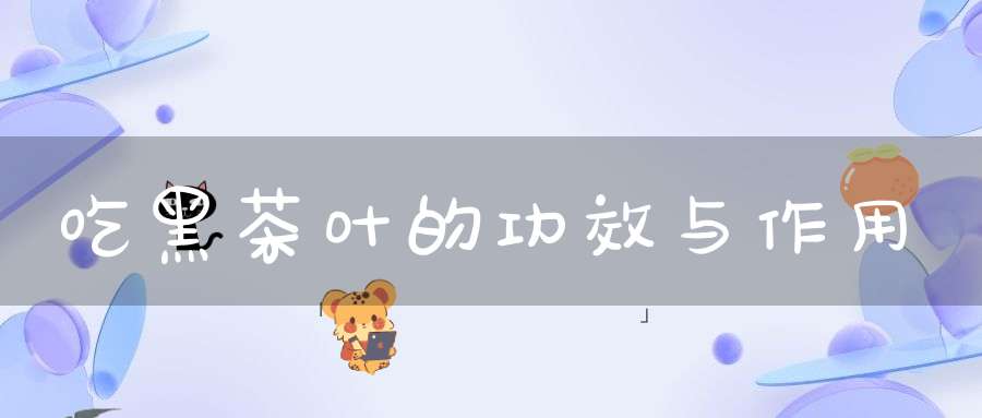 吃黑茶叶的功效与作用