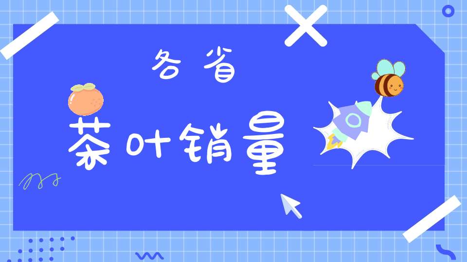 各省茶叶销量
