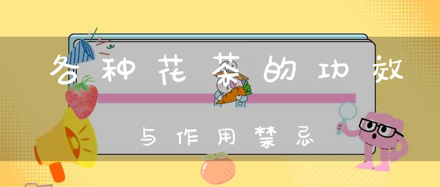 各种花茶的功效与作用禁忌