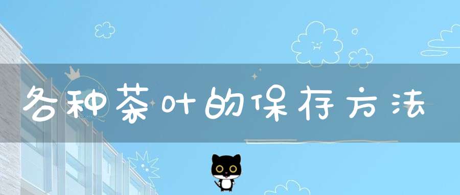 各种茶叶的保存方法