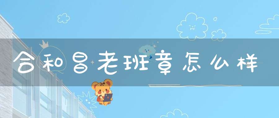 合和昌老班章怎么样