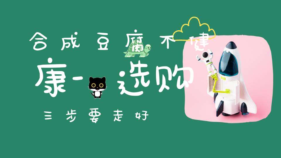 合成豆腐不健康-选购三步要走好