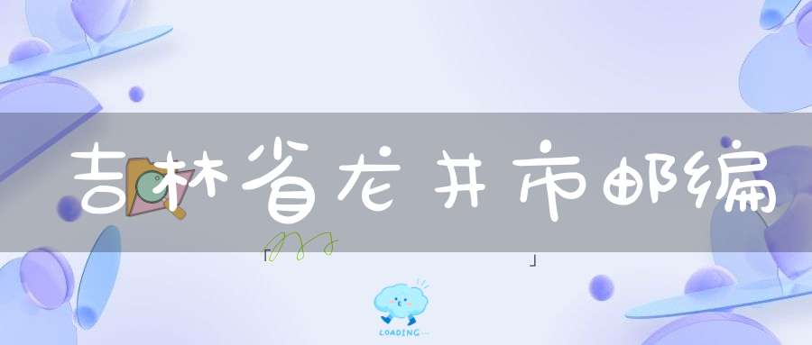 吉林省龙井市邮编