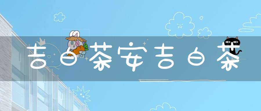 吉白茶安吉白茶