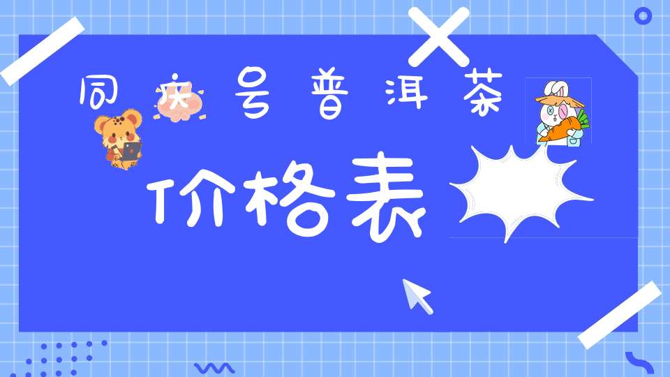 同庆号普洱茶价格表